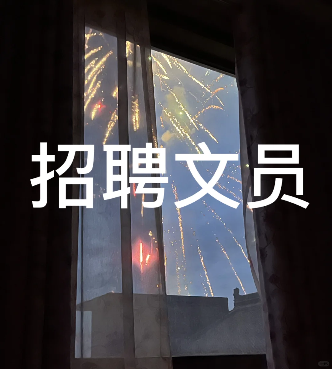 行政文员（工作轻松+奖金）