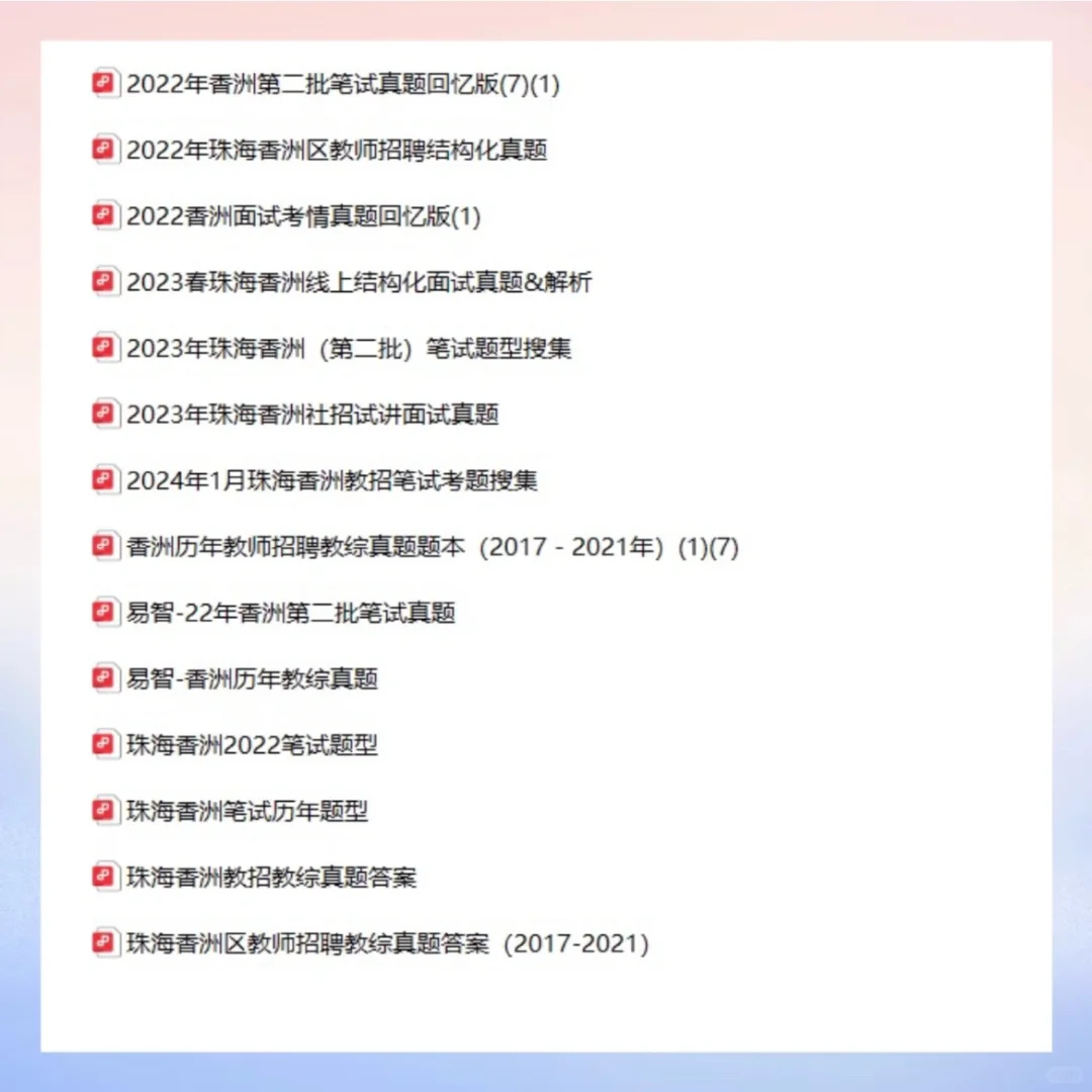 🖊️谁还没有珠海香洲真题17～24年⁉️收集全啦