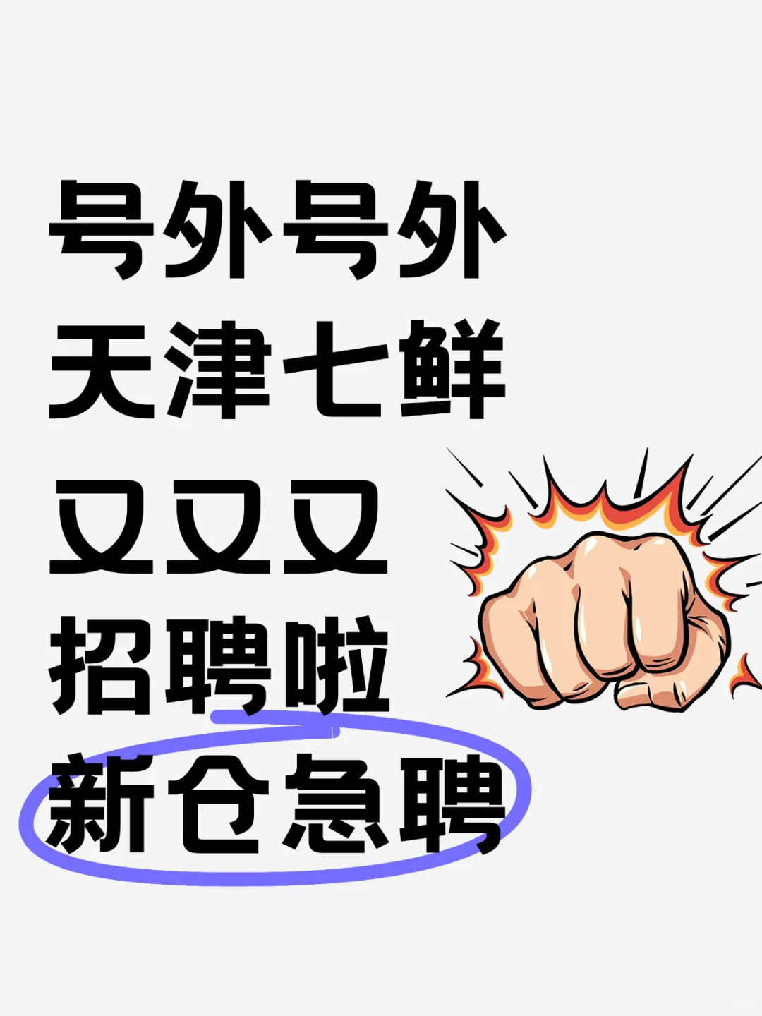 听说了嘛❗七鲜超市招聘啦❗