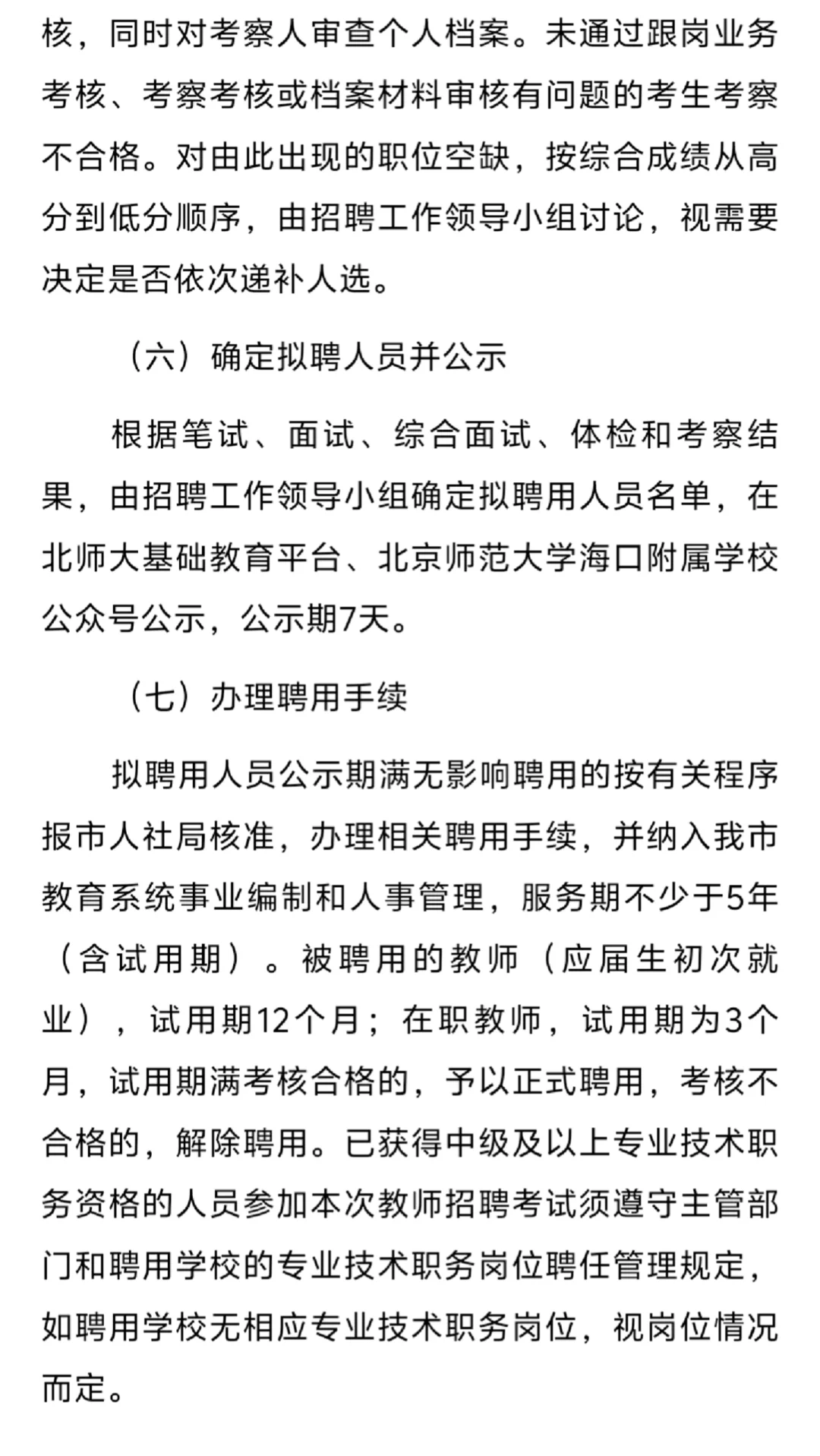 北师大海口学校：招聘编制教师78人