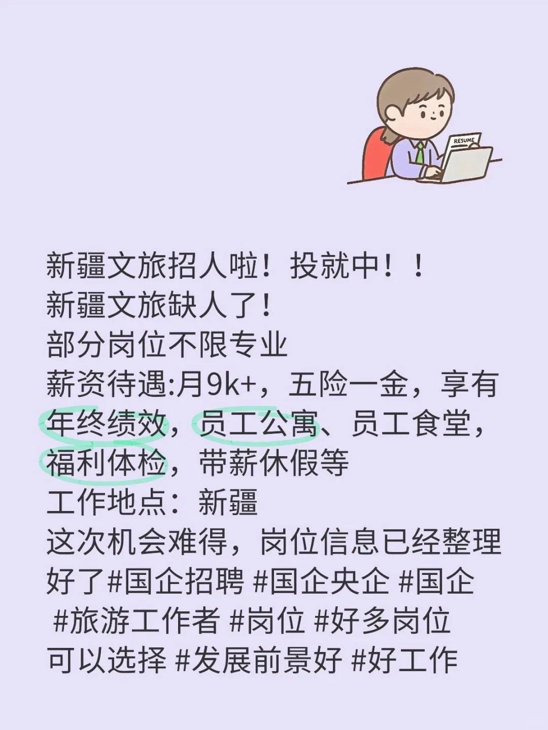 新疆文旅招人啦！投就中！！新疆文旅缺人了