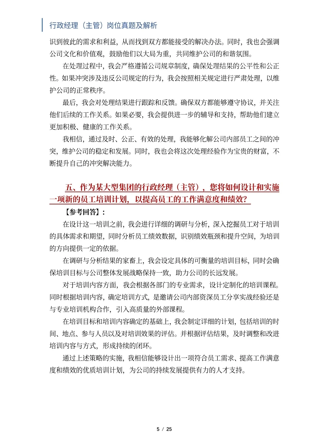 行政经理/主管岗位面试真题及解析