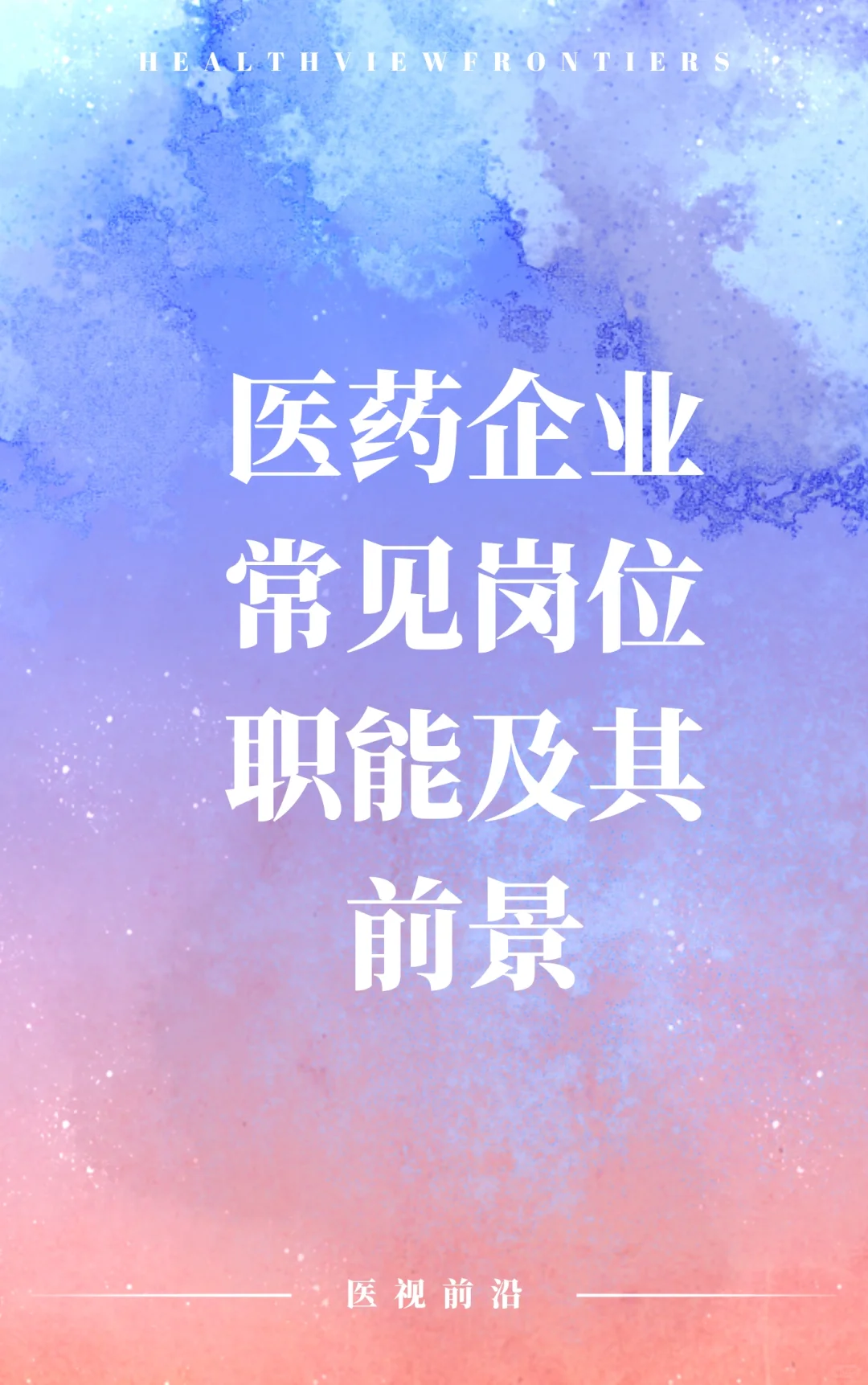 医疗企业常见岗位及其前景