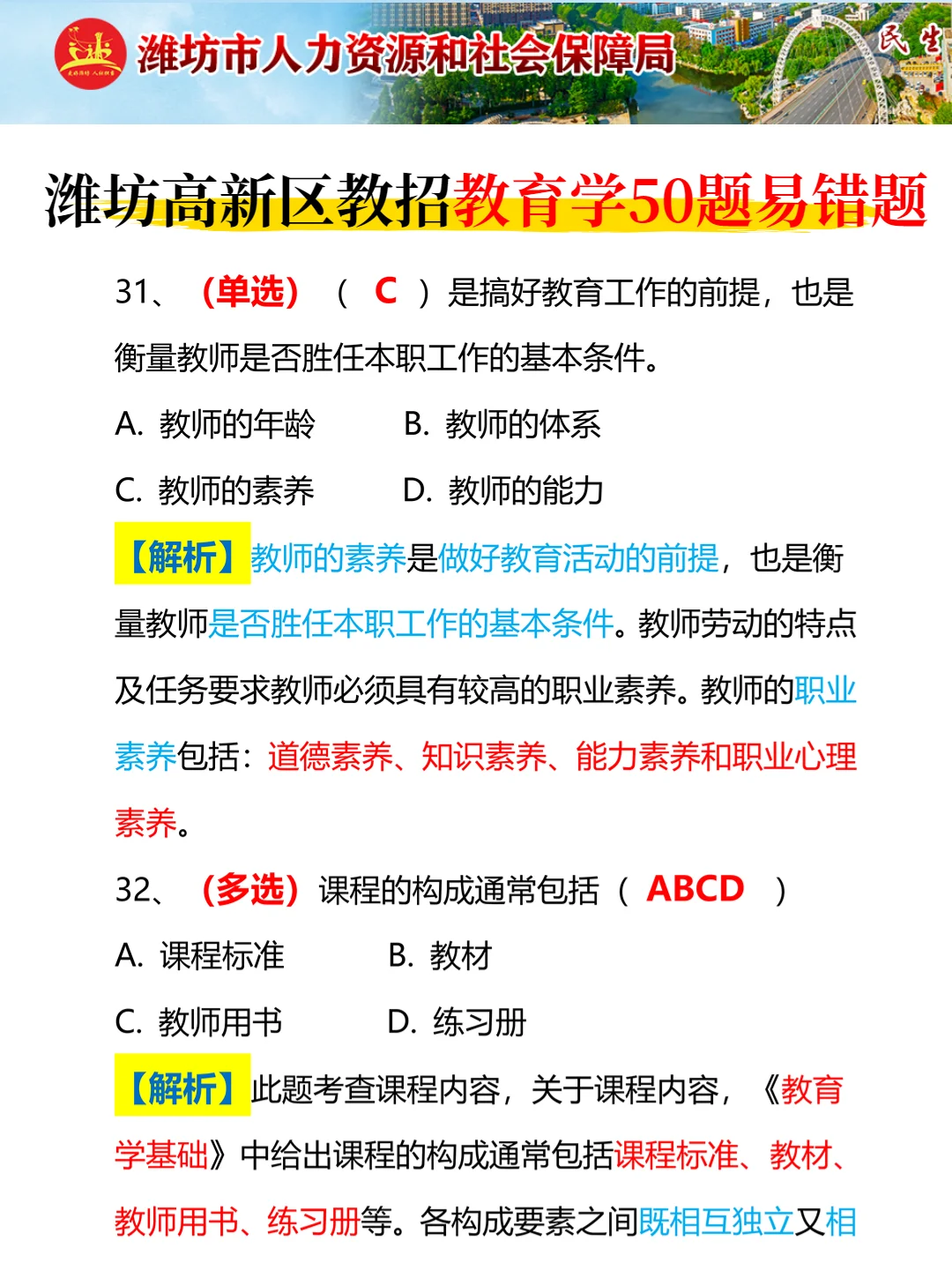 潍坊高新区教师招聘考试，踵点无非就这几页