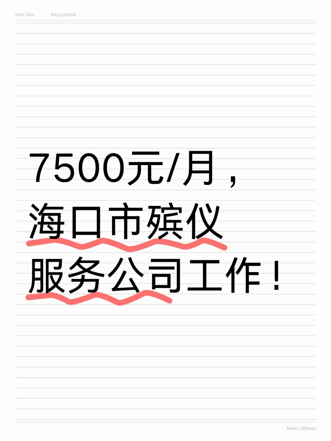 7500元/月，海口市殡仪服务公司工作！