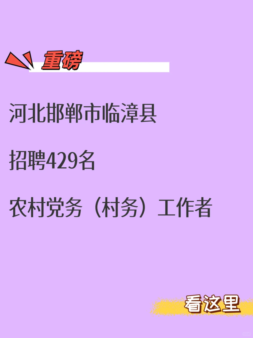 重磅，河北邯郸临漳县招聘429名工作者
