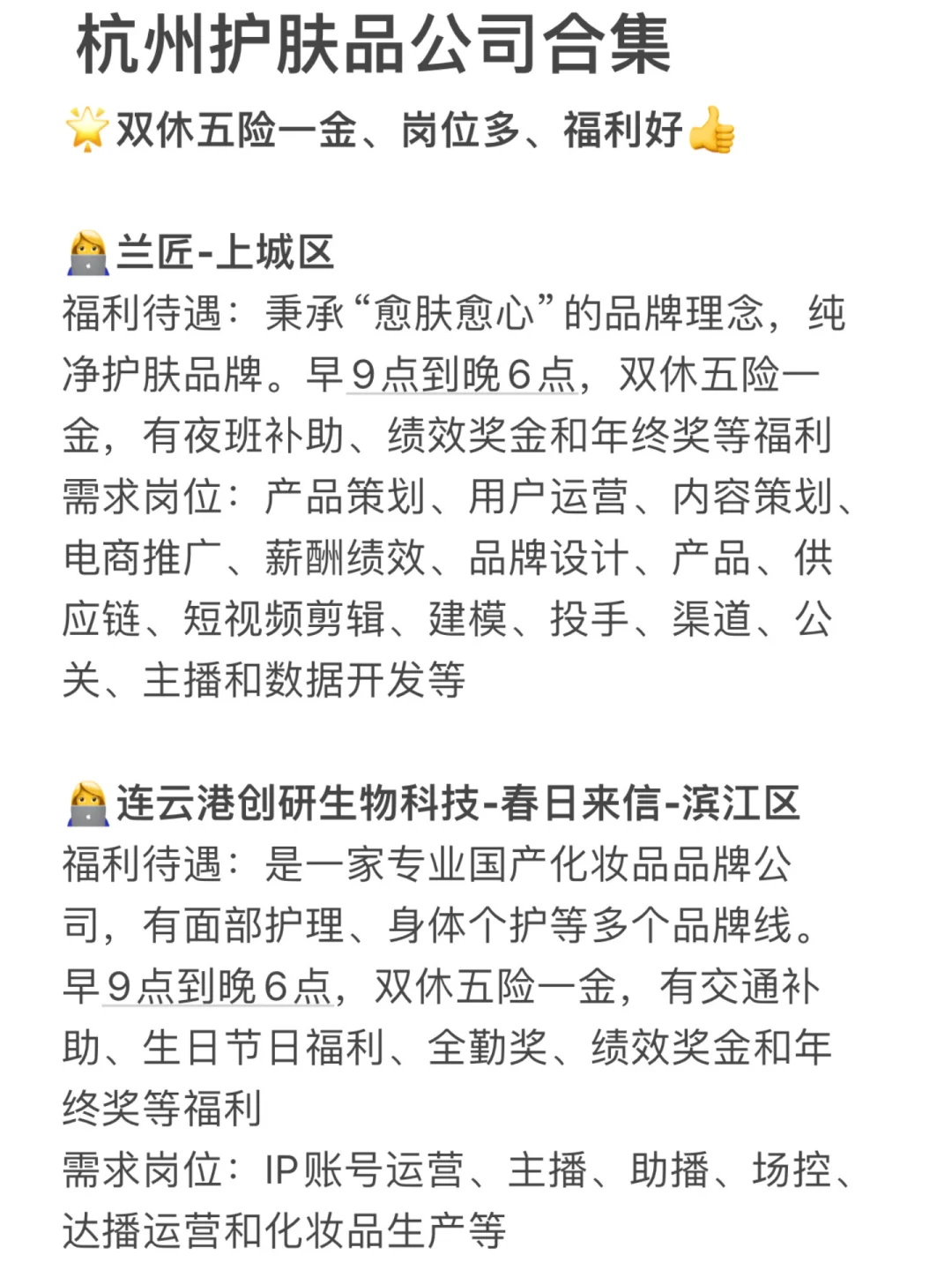 杭州护肤品公司合集🌟双休岗位多、女生友好