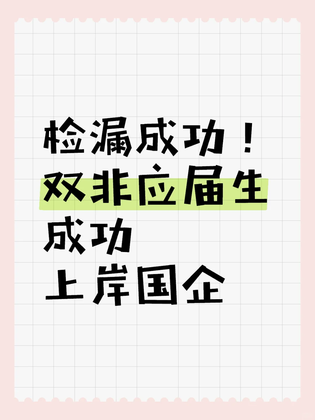 检漏成功！双非应届生成功上岸国企