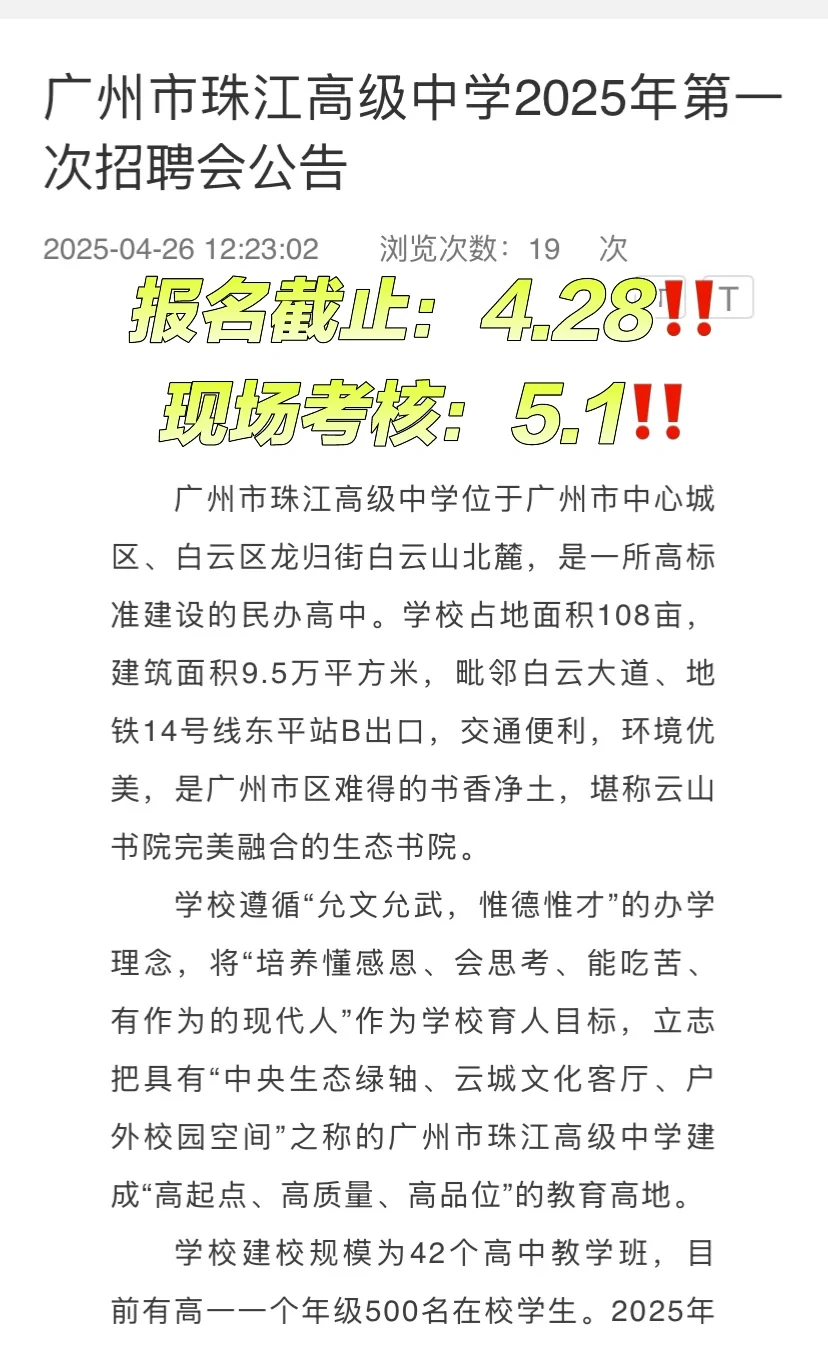 年薪达35w‼️广州市珠江高级中学招聘会公告