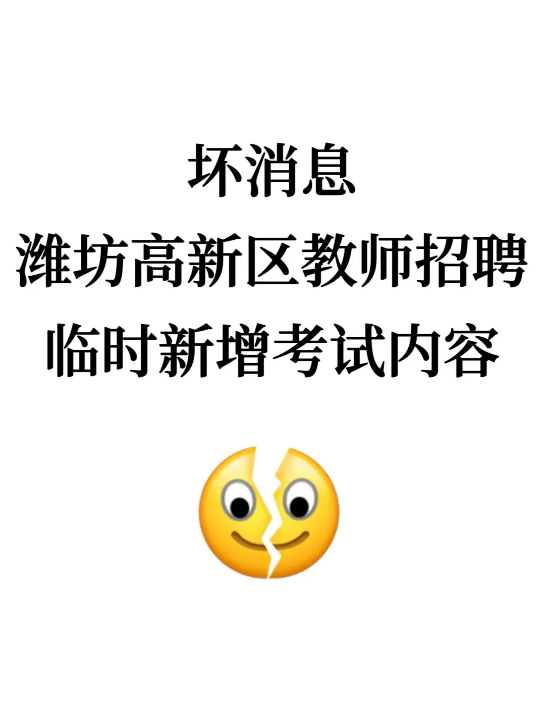坏消息，25潍坊高新区教招，临时新增考试内容