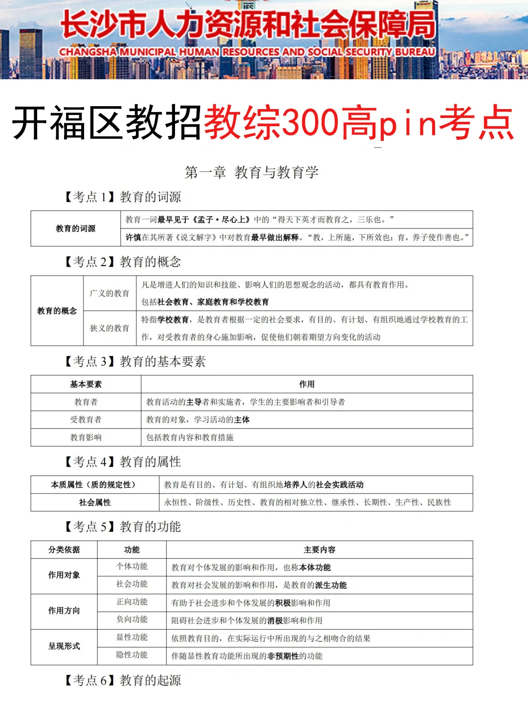 25长沙开福区教招新增考点就这5个，熬夜背