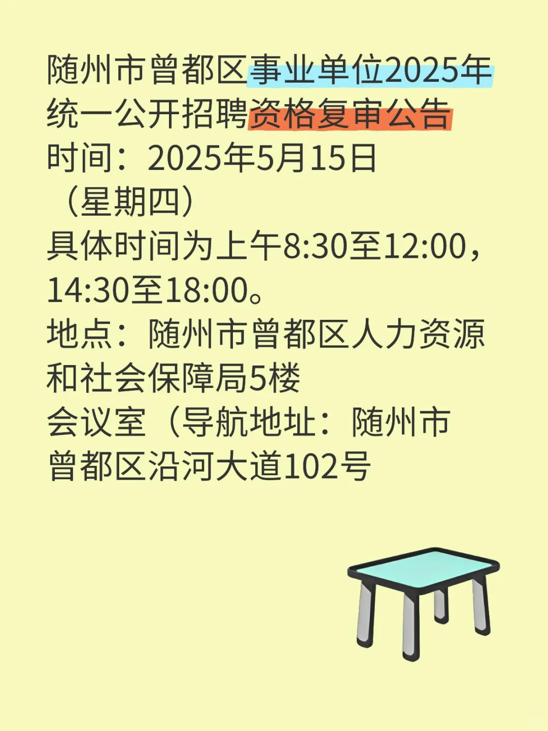 随州曾都区事业单位2025年统一公开招聘资审