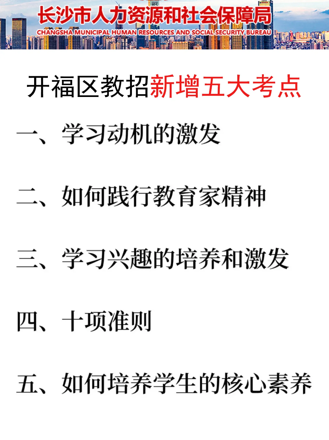 25长沙开福区教招新增考点就这5个，熬夜背
