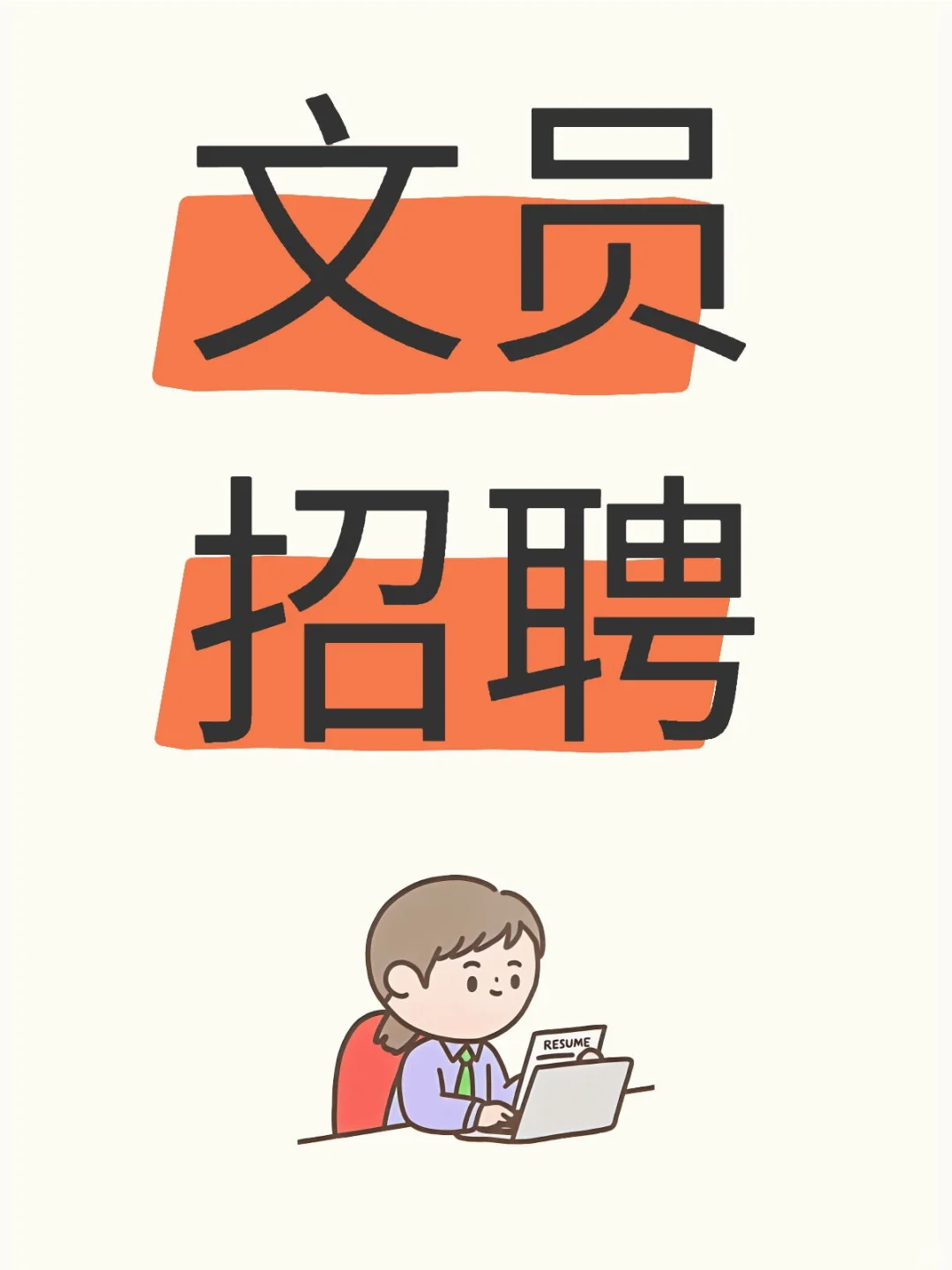 津南区八里台文职