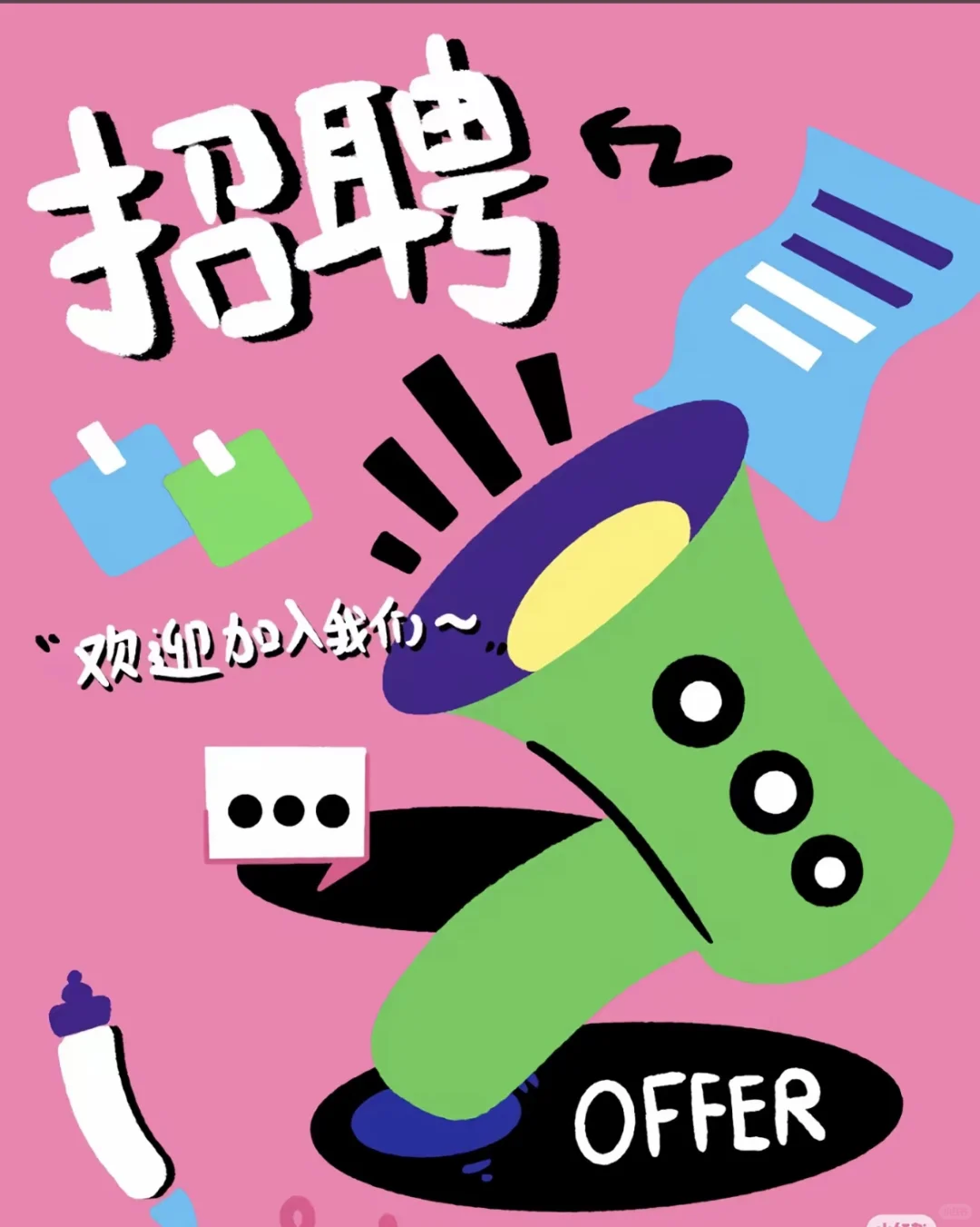 公司各个岗位招聘哦！🥳