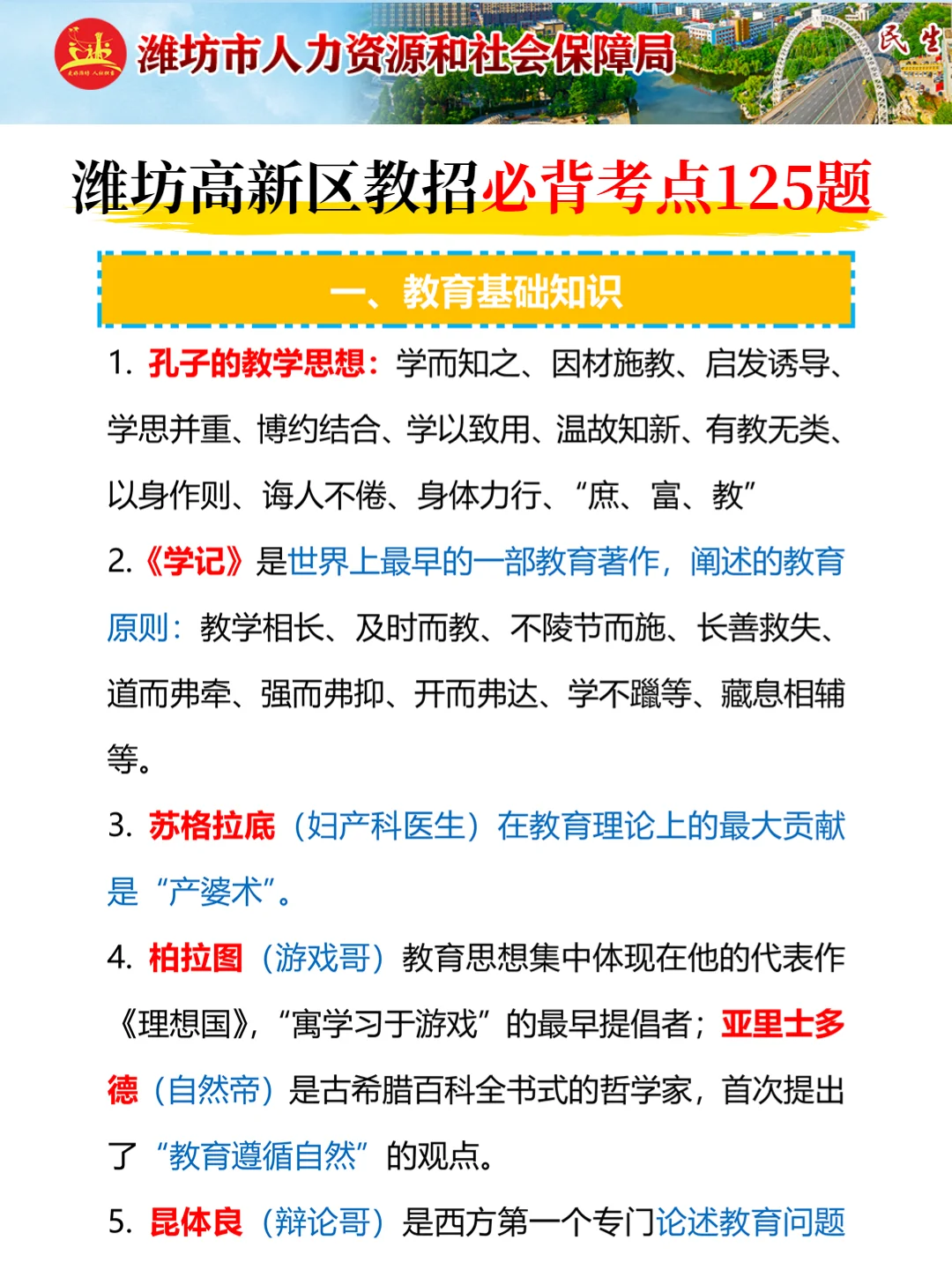 潍坊高新区教师招聘考试，踵点无非就这几页