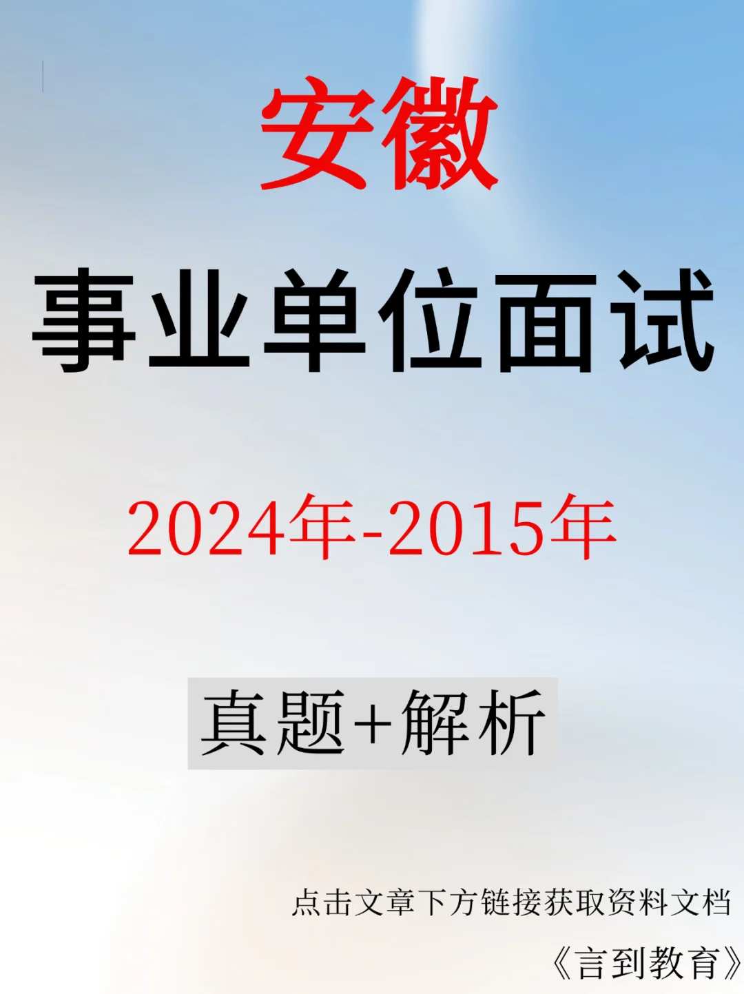 🔥安徽事业单位面试真题+解析