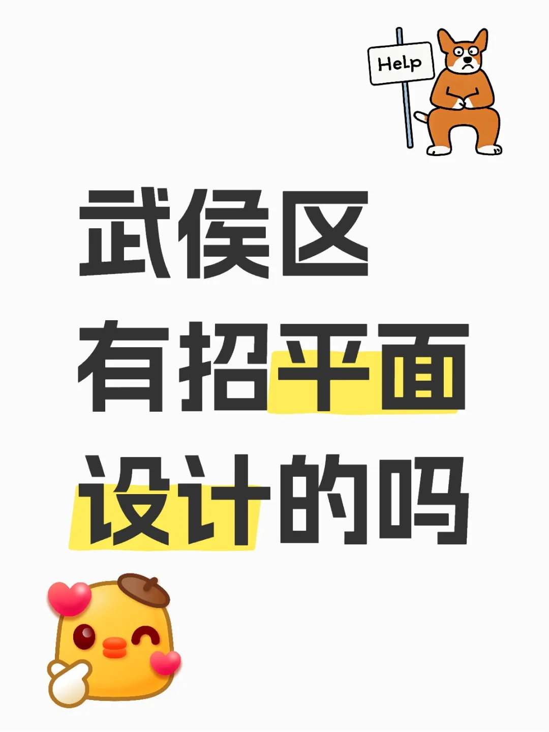 当了1年学徒的平面设计有人要吗