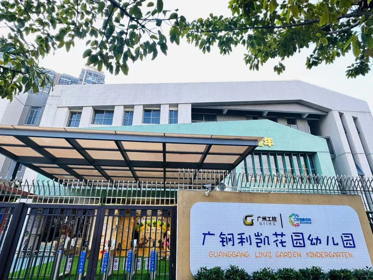 广州市番禺区广钢利凯花园幼儿园