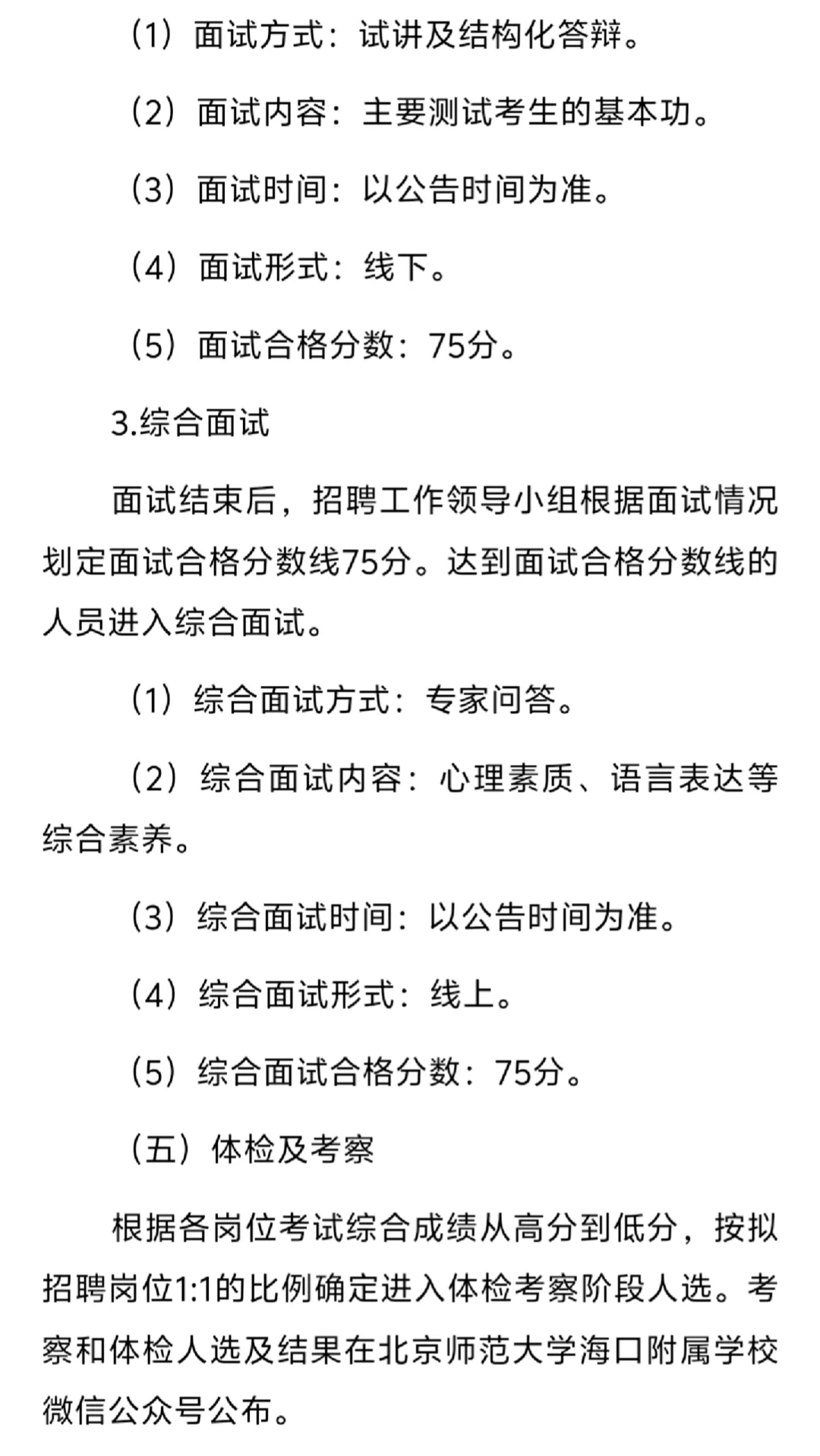 北师大海口学校：招聘编制教师78人