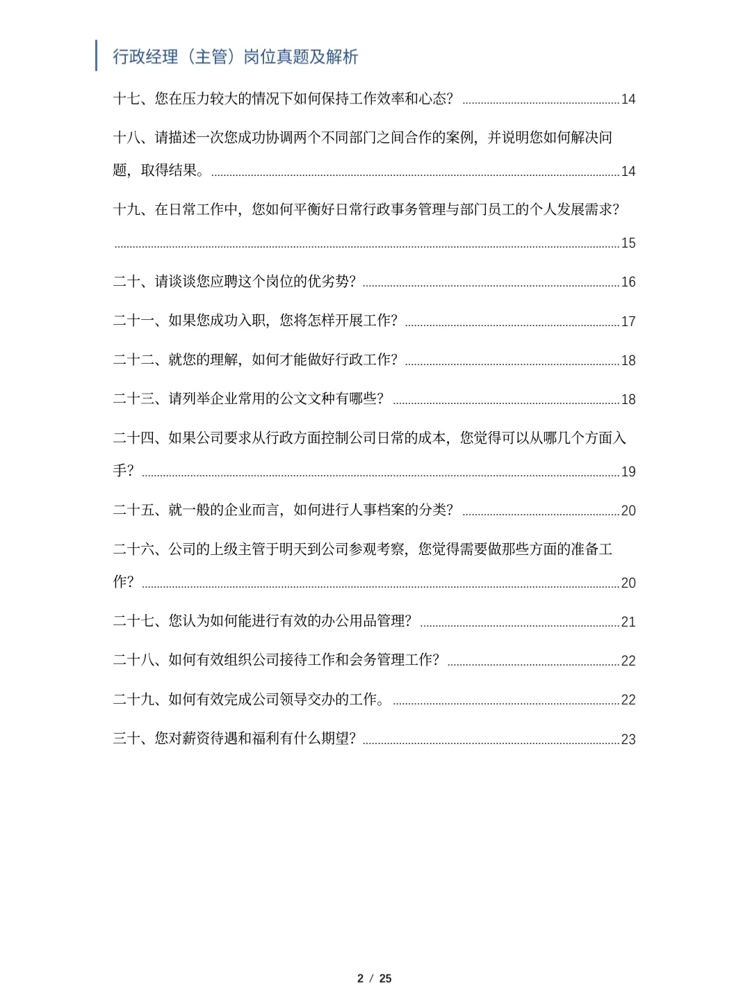 行政经理/主管岗位面试真题及解析