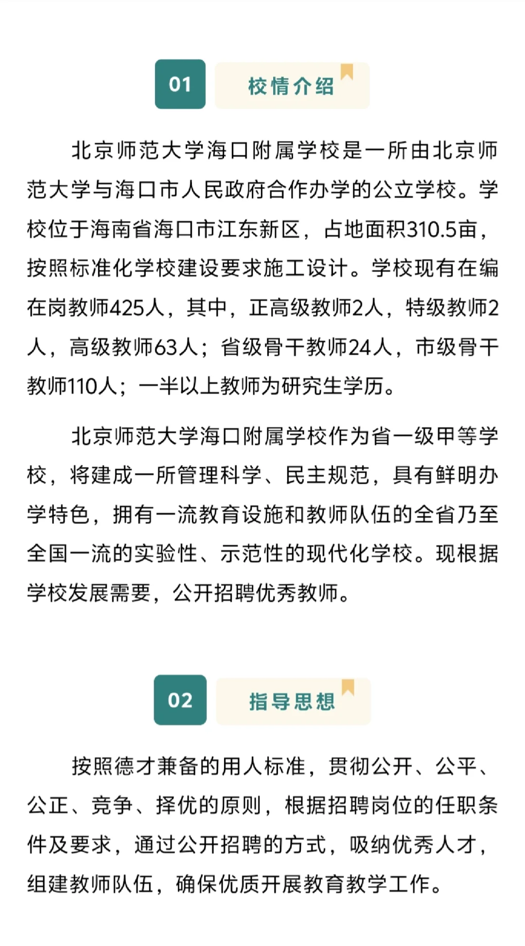 北师大海口学校：招聘编制教师78人