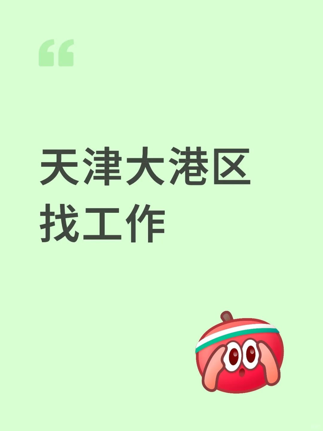 天津滨海新区有没有老板正在招人呀