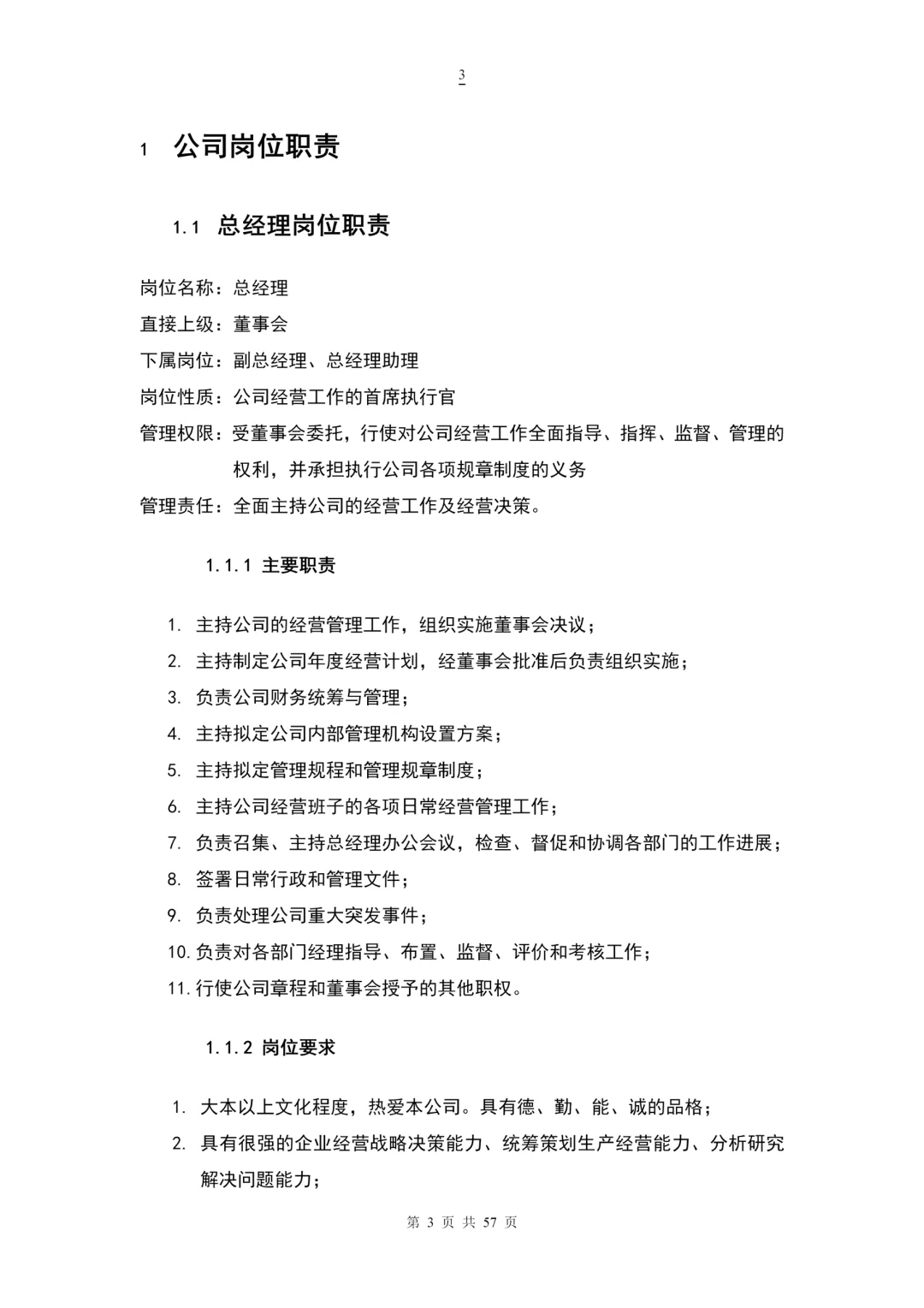 人力资源各部门岗位职责（57页完整版）