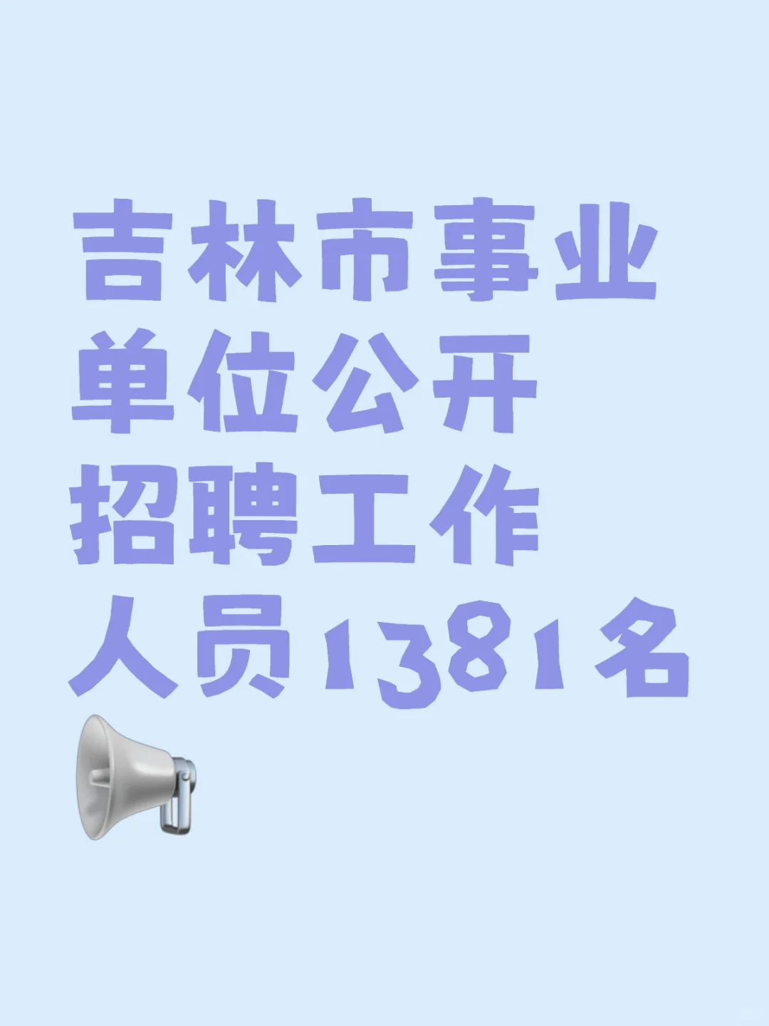 吉林市事业单位公开招聘工作人员1381名