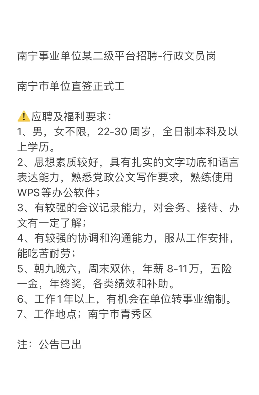 南宁事业单位某二级平台招聘啦～文员岗