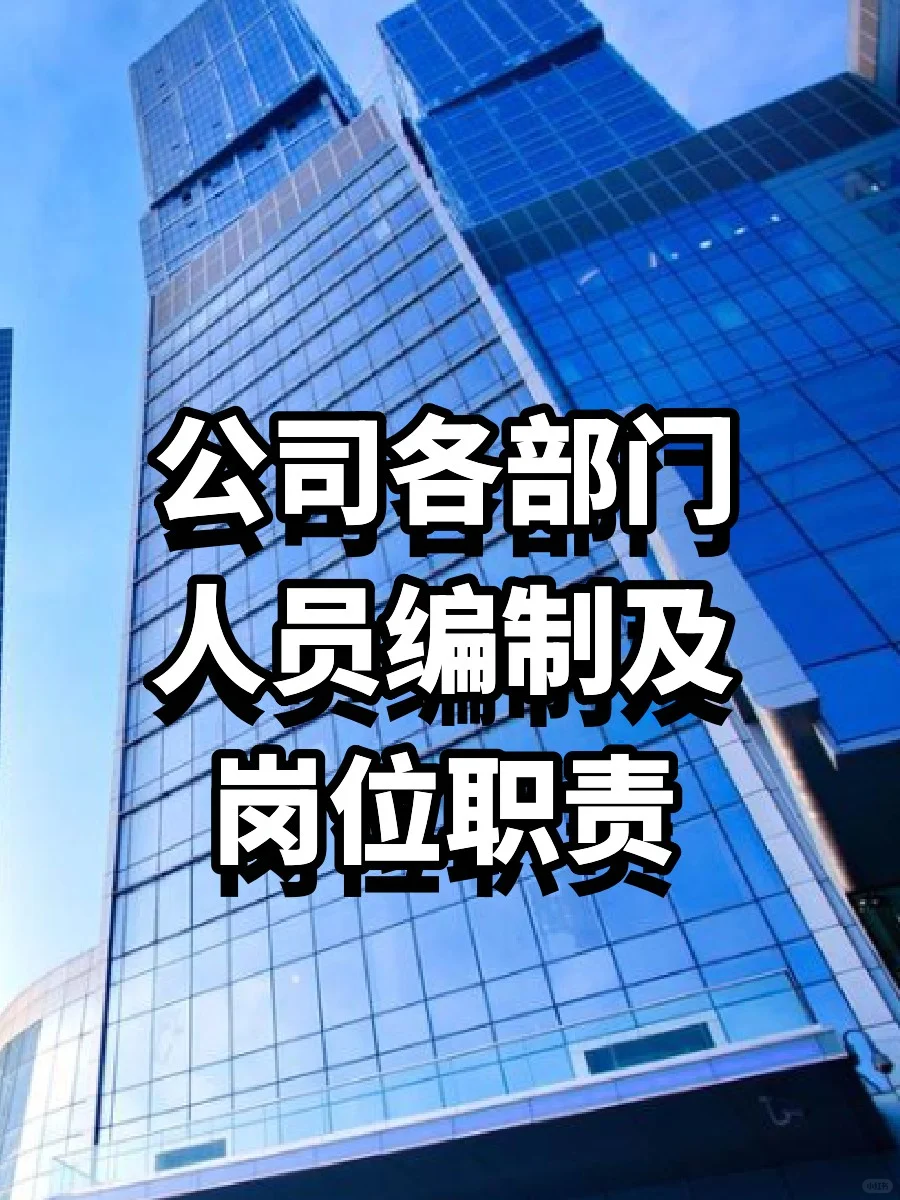 吐血整理 | 公司各部门人员编制及岗位职责