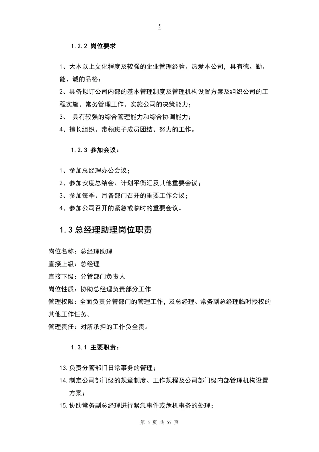 人力资源各部门岗位职责（57页完整版）