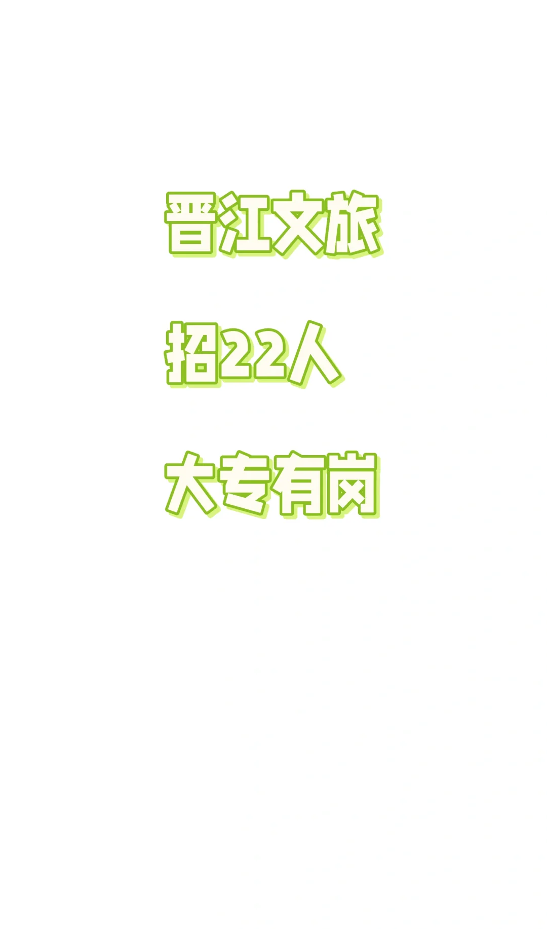 ‼️晋江文旅公司！多岗位招22人‼️