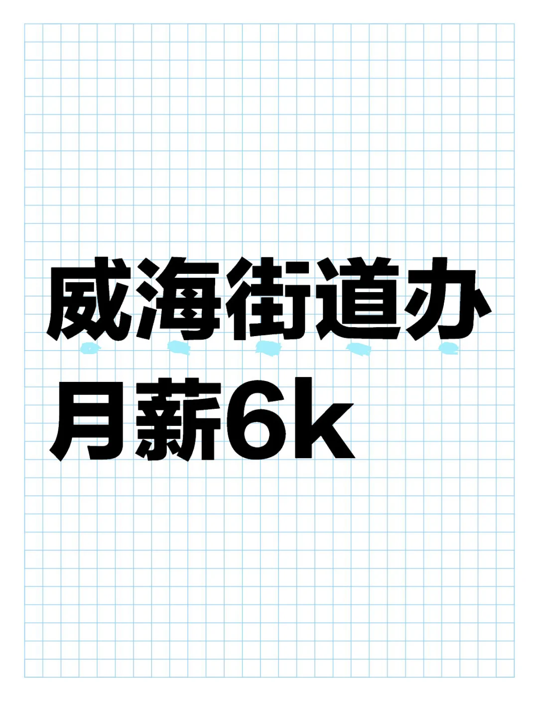 威海街道办岗位❗月薪6k❗不限专业❗