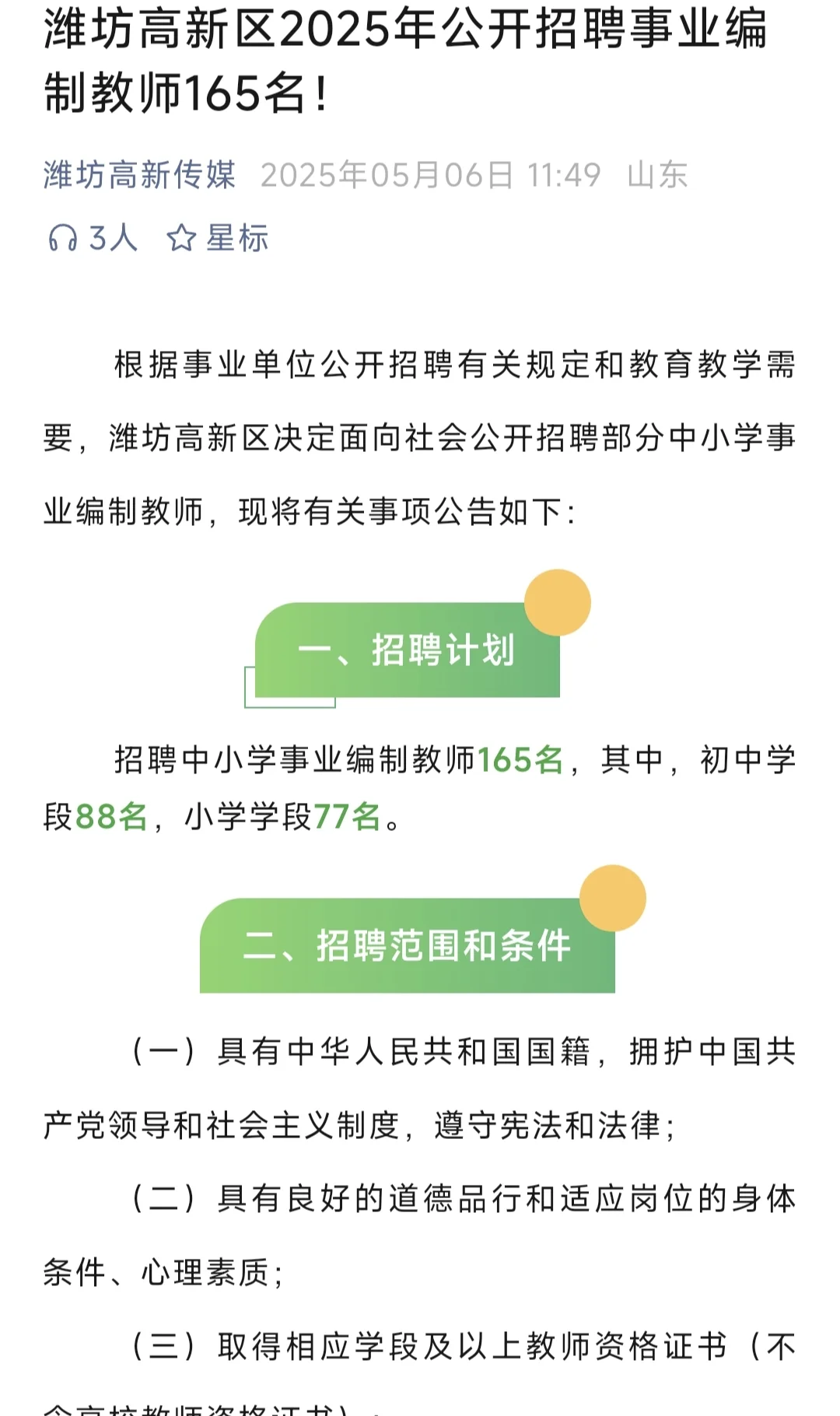 潍坊高新区招聘教师165人/中学88/小学77/
