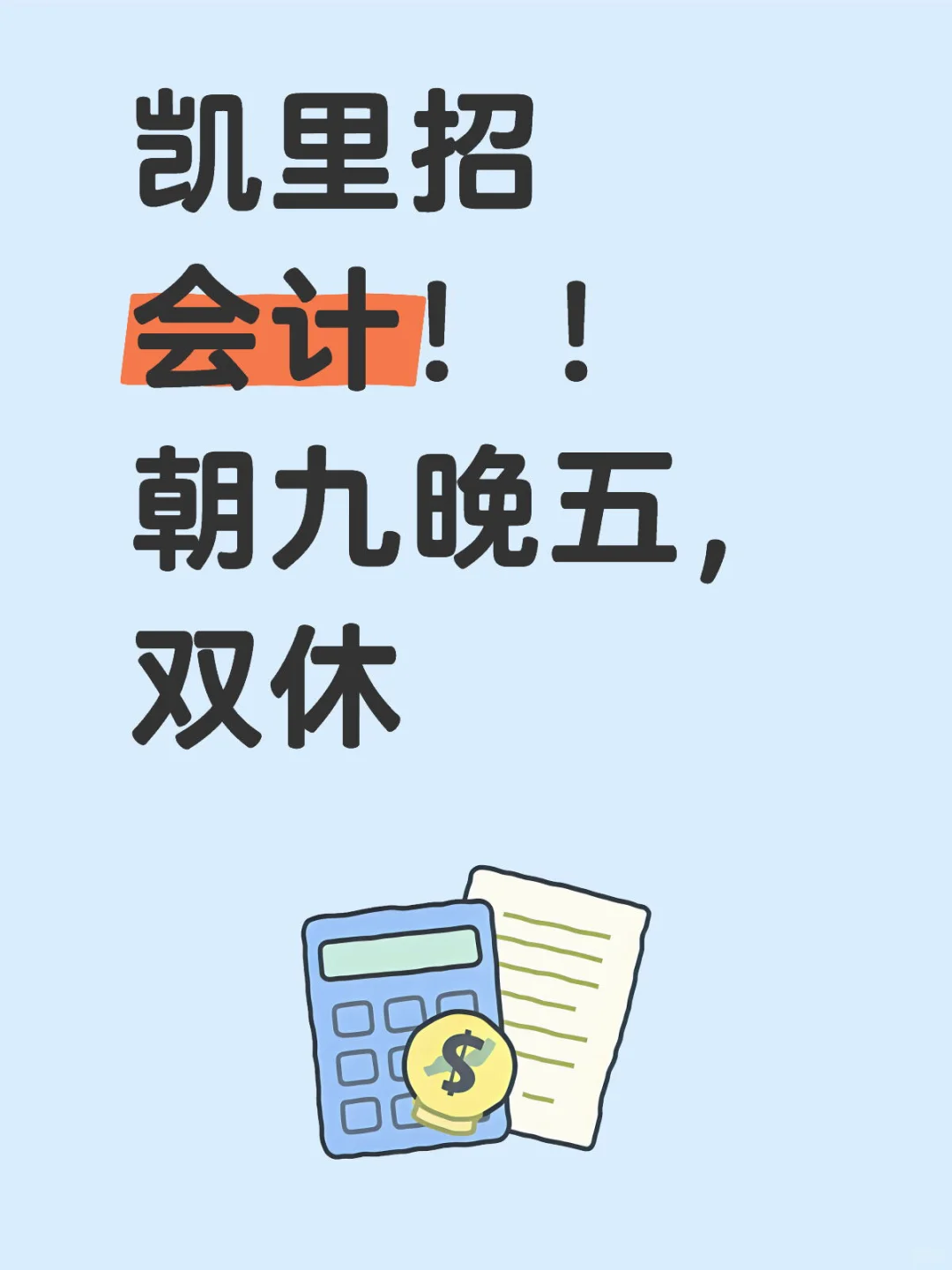 凯里招会计！双休，国家法定节假日休，不加班