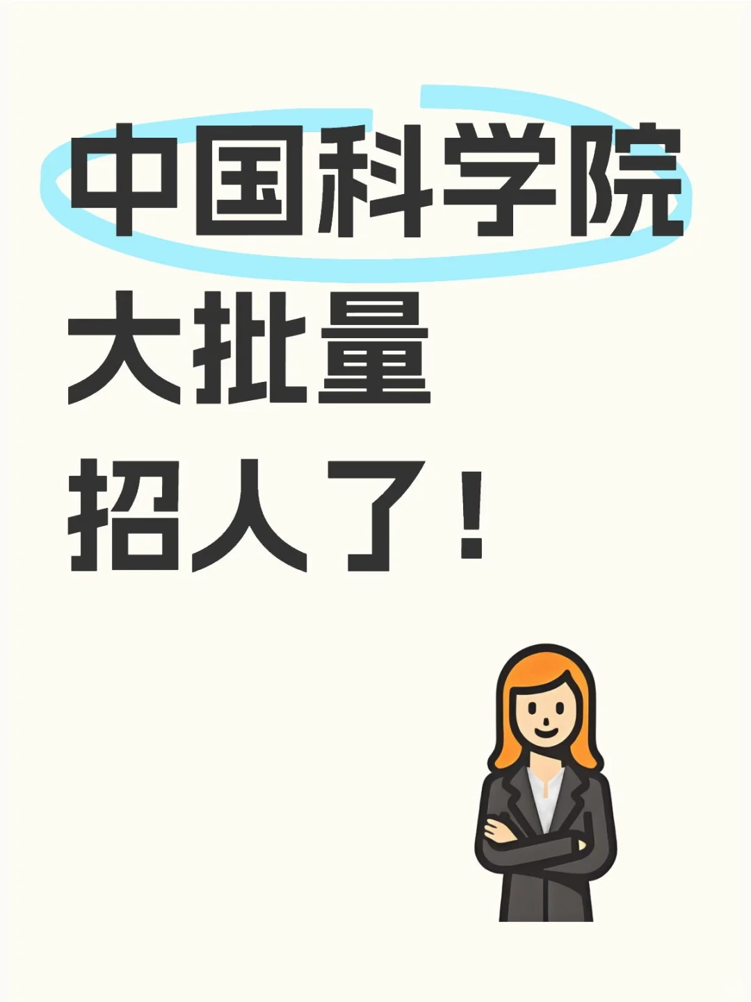 招人了，90后，要求低，中科院招人了