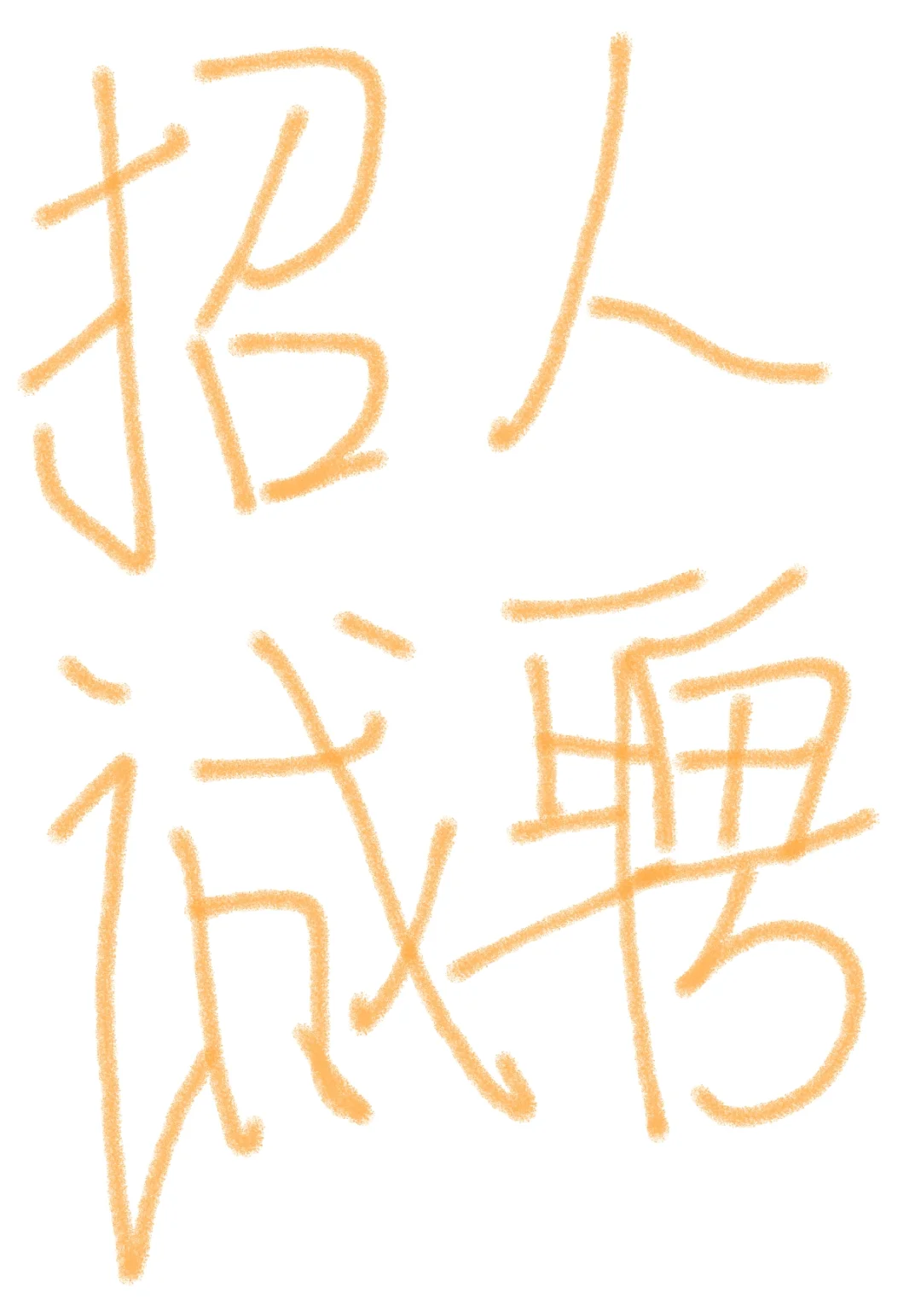 汉正街品牌大楼招人啦