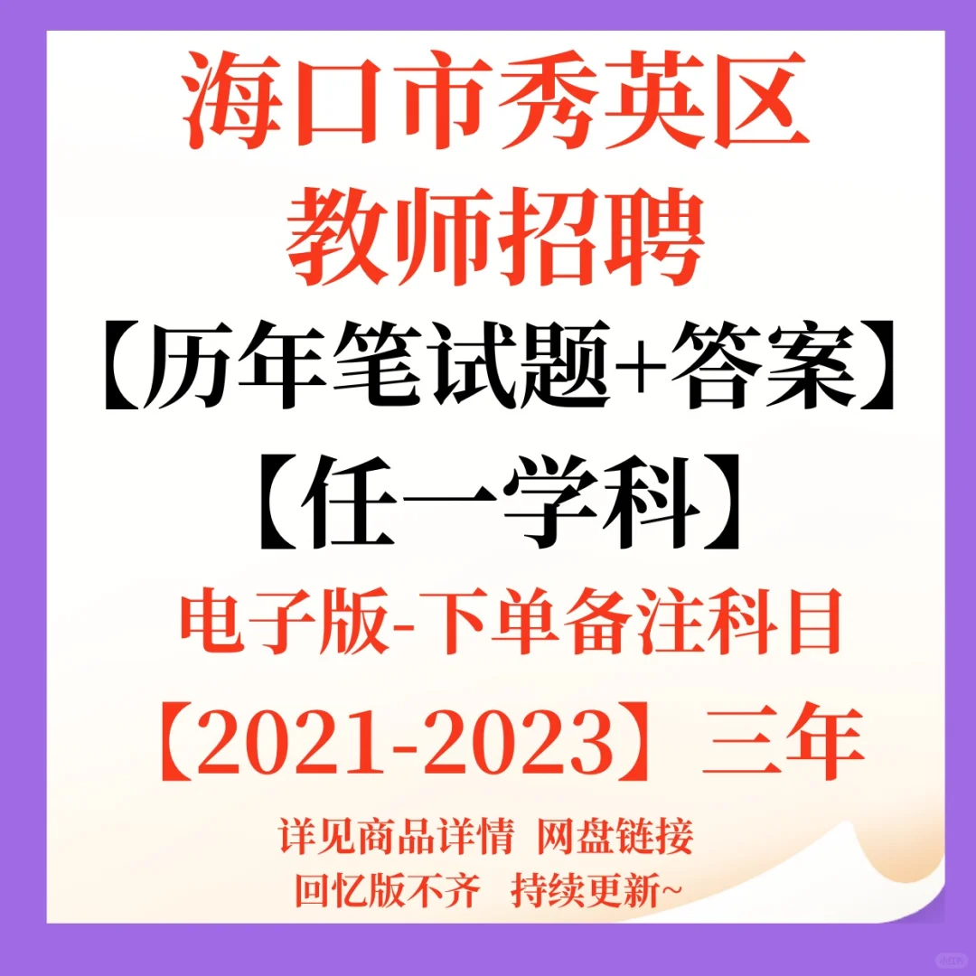 海口市秀英区教师招聘笔试资料来咯！