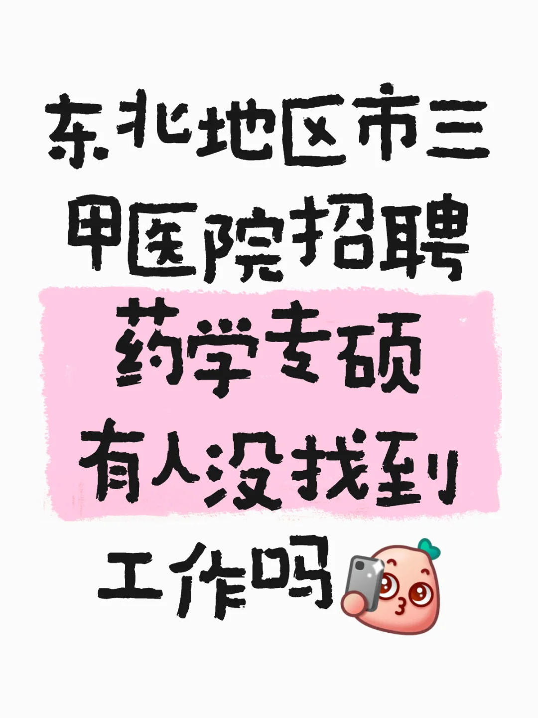 研究生直接进面