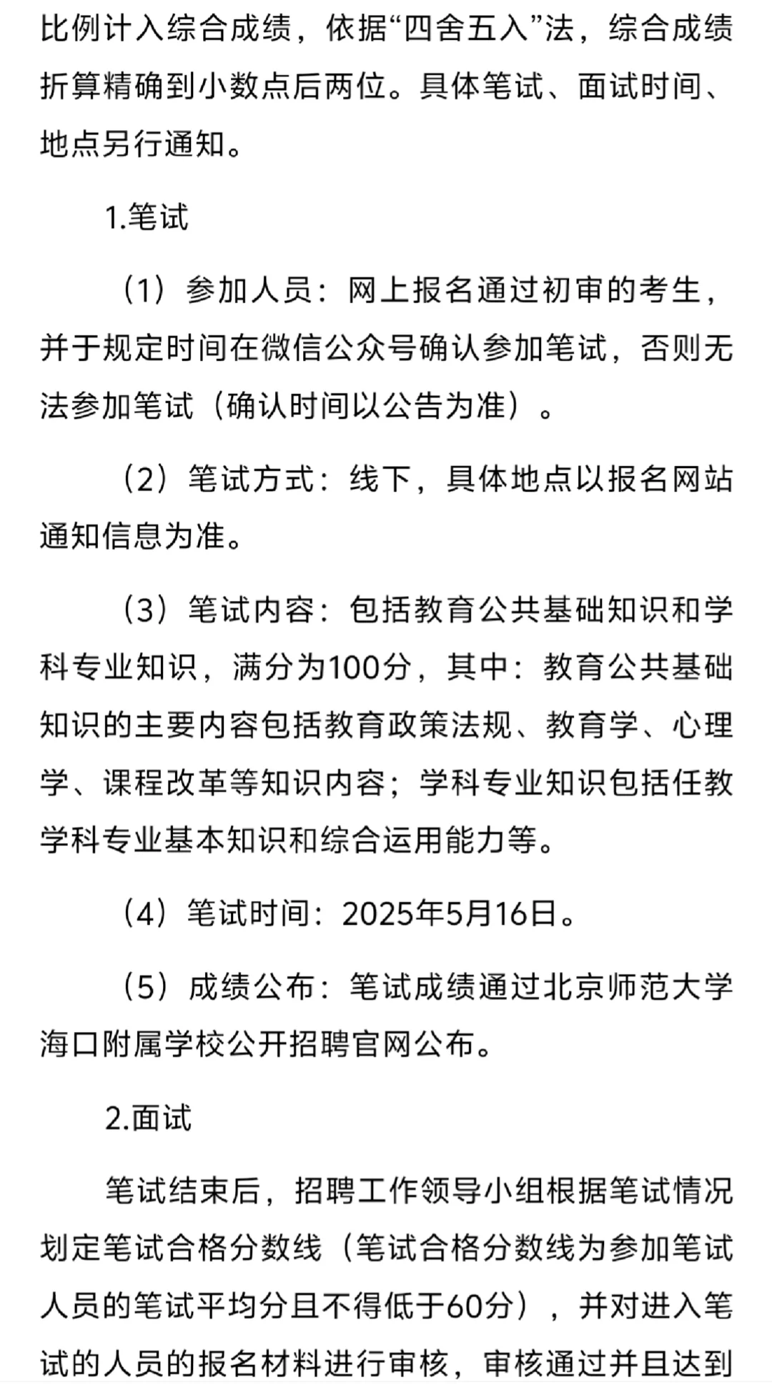 北师大海口学校：招聘编制教师78人