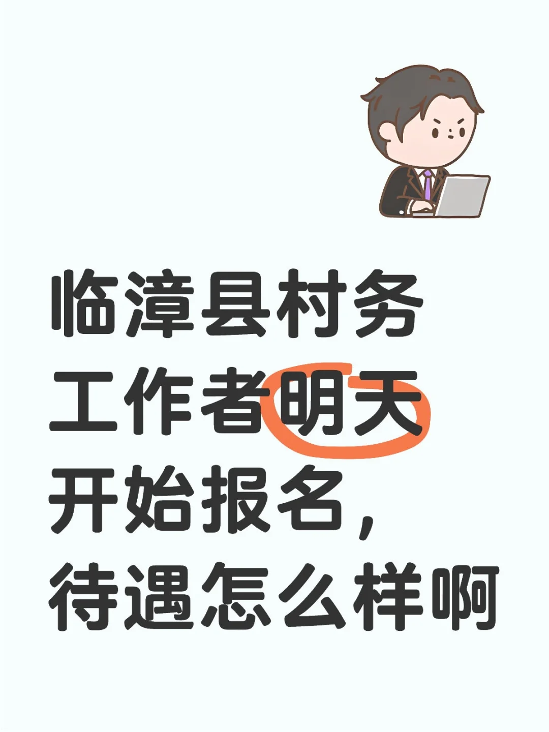 邯郸村务工作者待遇