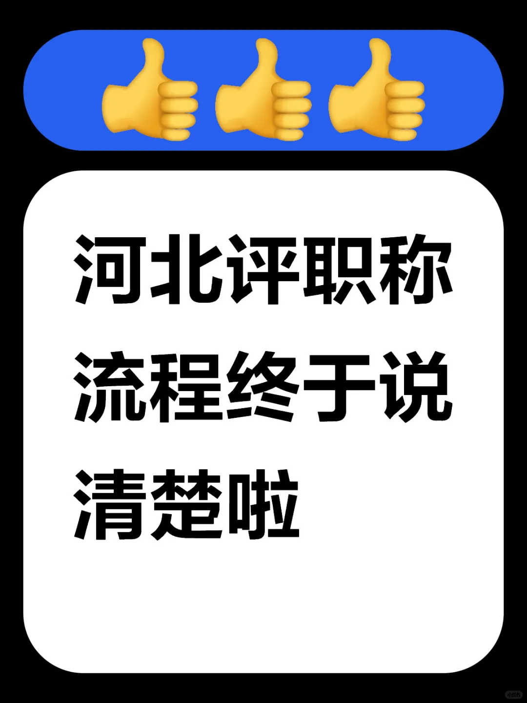 25年河北评职称流程终于说清楚啦