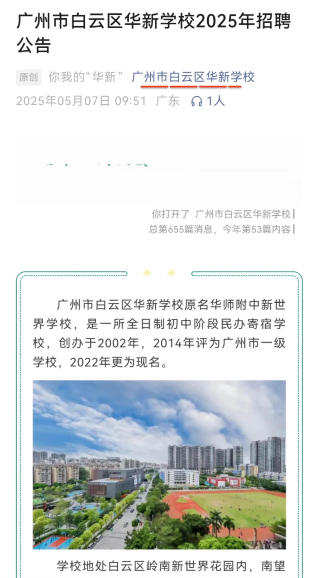 广州市白云区华新学校2025年招聘公告