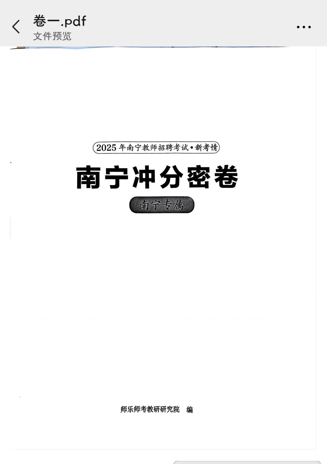 2025年广西南宁教师招聘师乐密押卷3套