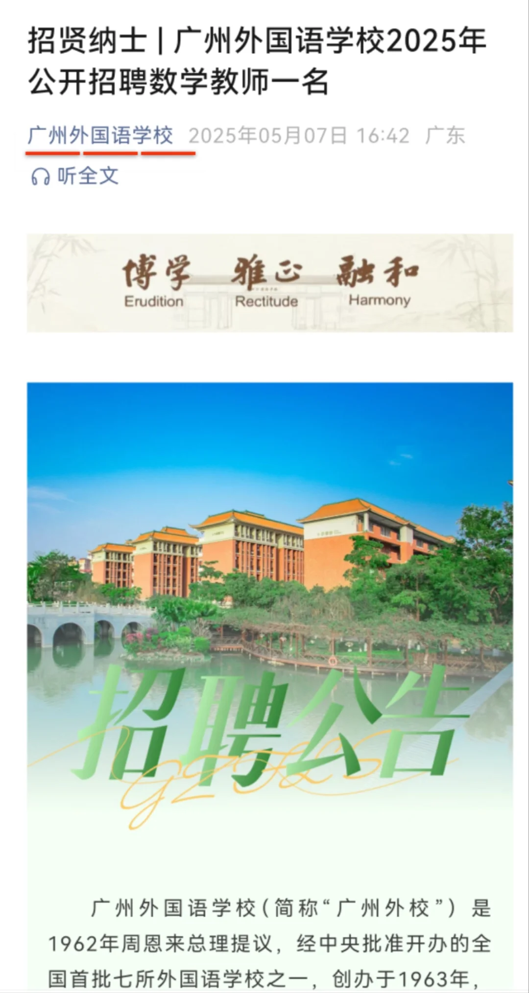 广州外国语学校2025年公开招聘数学教师