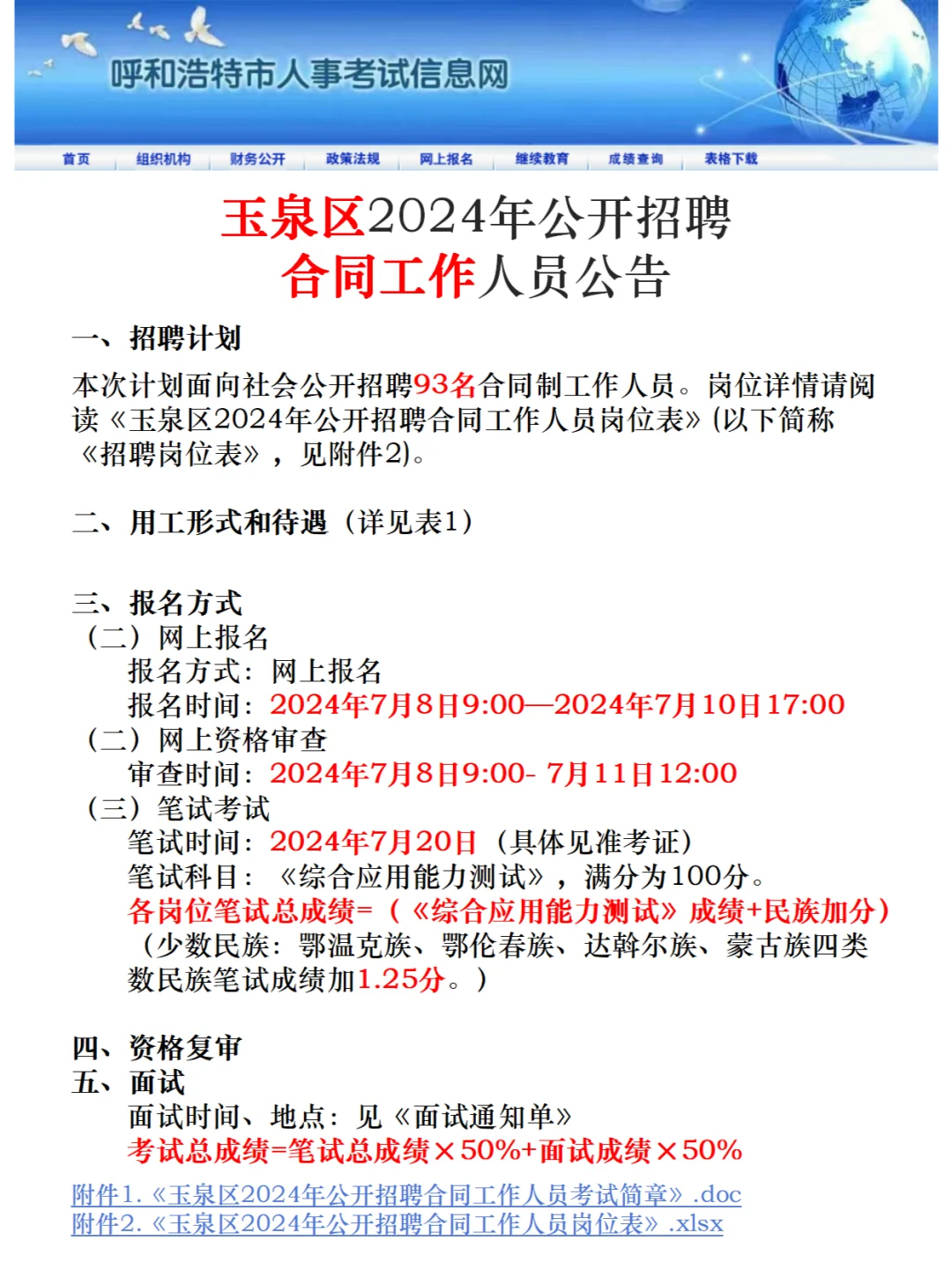 呼市玉泉区开大🔥合同工94人，7月8日起报