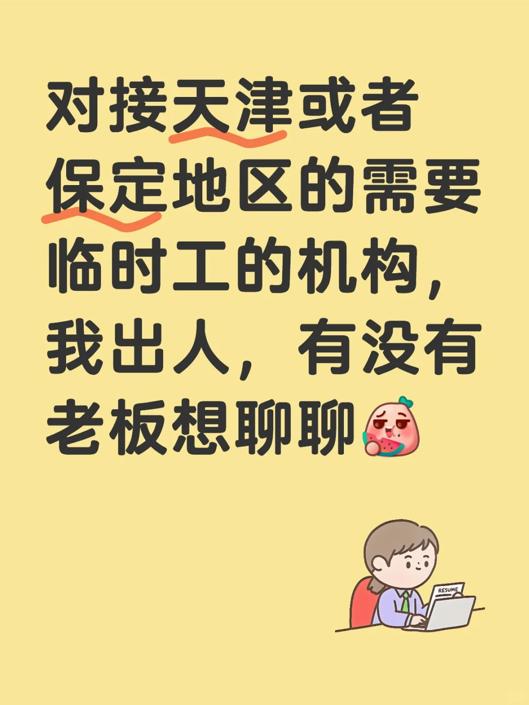 整合临时工资源，进来聊聊！
