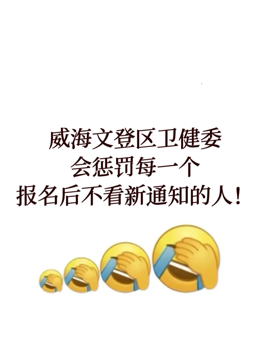 威海文登区卫健委会惩罚每一个不看新通知