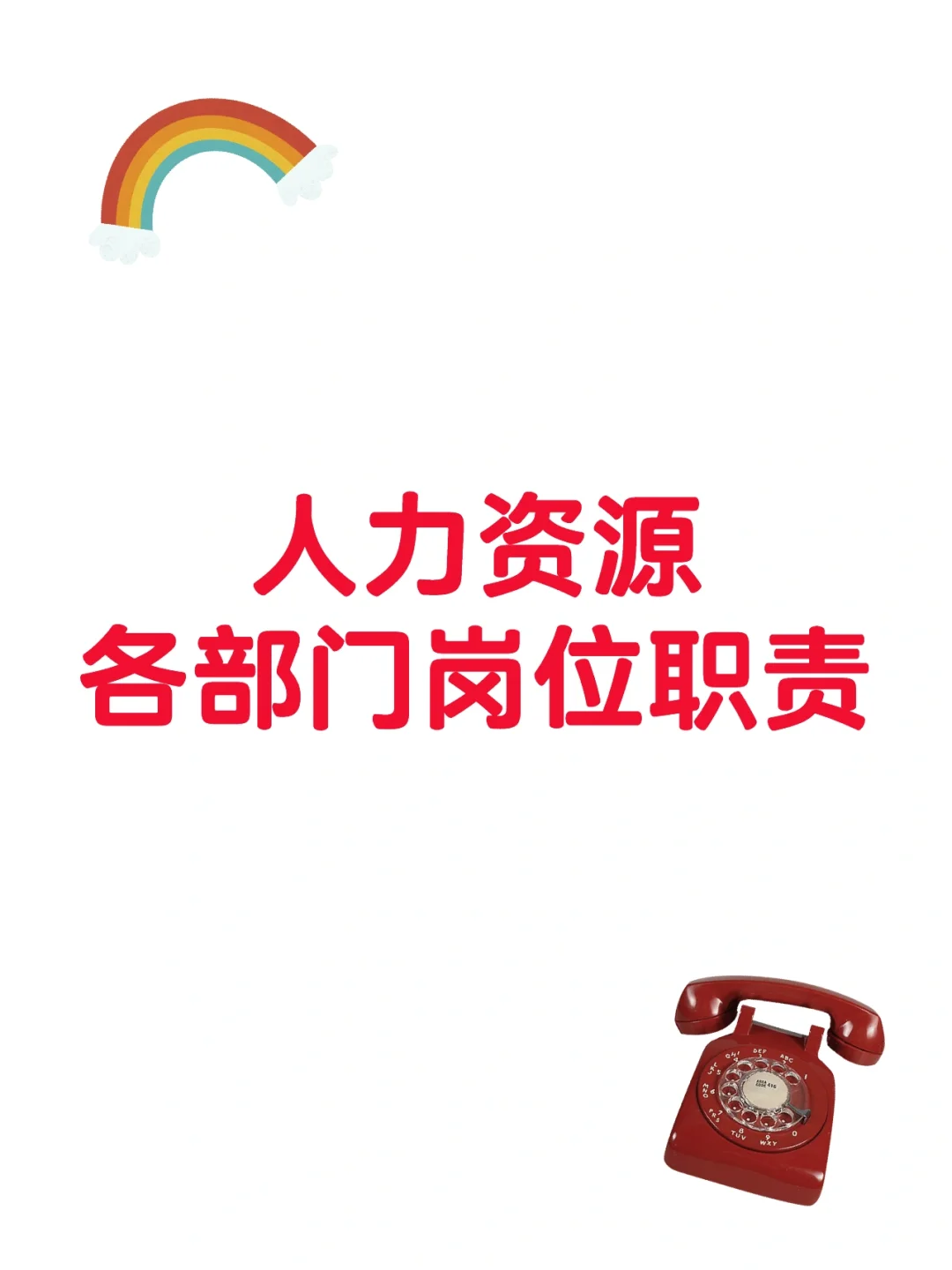 人力资源各部门岗位职责（57页完整版）